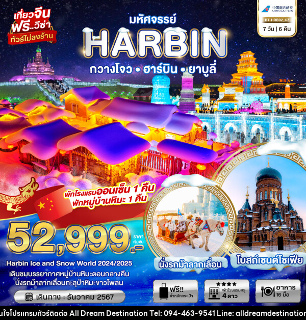 ทัวร์จีน มหัศจรรย์...HARBIN กวางโจว ฮาร์บิน ยาบูลี่ - บริษัทฮิวแมน เน็กซ์ จำกัด