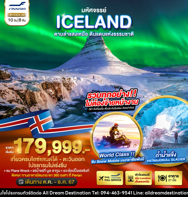 ทัวร์ไอซ์แลนด์ มหัศจรรย์...ICELAND ตามล่าแสงเหนือ ดินแดนแห่งธรรมชาติ - บริษัทฮิวแมน เน็กซ์ จำกัด