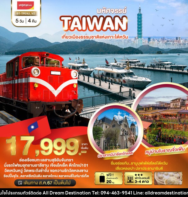 ทัวร์ไต้หวัน มหัศจรรย์..TAIWAN เที่ยวเมืองธรรมชาติแห่งเกาะไต้หวัน - บริษัทฮิวแมน เน็กซ์ จำกัด