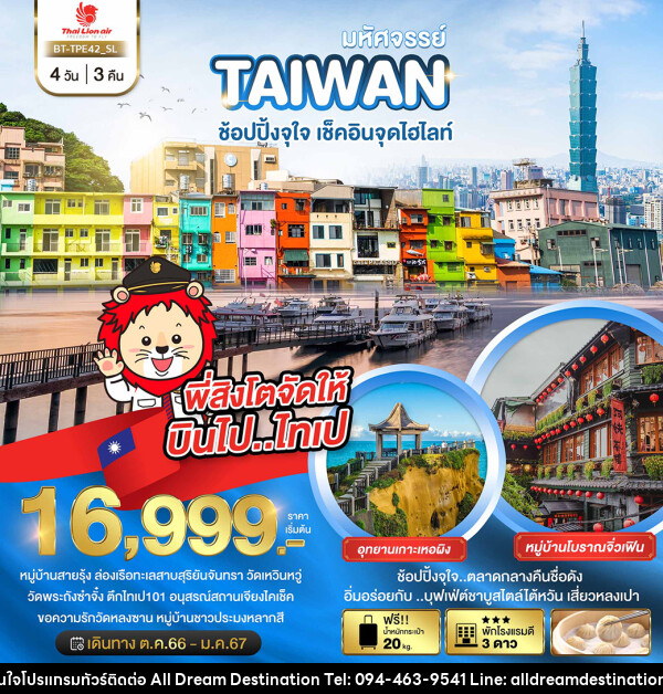 ทัวร์ไต้หวัน มหัศจรรย์..TAIWAN ช้อปปิ้งจุใจ..เช็คอินจุดไฮไลท์ - บริษัทฮิวแมน เน็กซ์ จำกัด