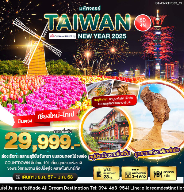 ทัวร์ไต้หวัน มหัศจรรย์…TAIWAN NEW YEAR 2025 - บริษัทฮิวแมน เน็กซ์ จำกัด