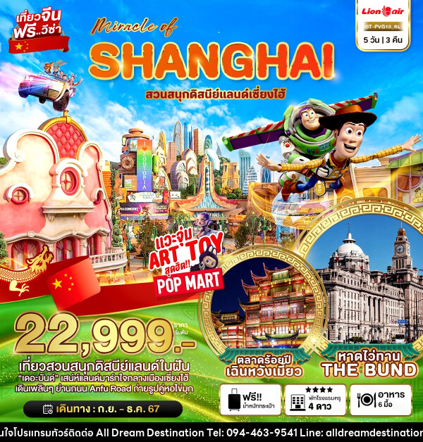 ทัวร์จีน มหัศจรรย์...SHANGHAI สวนสนุกดิสนีย์แลนด์เซี่ยงไฮ้ - บริษัทฮิวแมน เน็กซ์ จำกัด