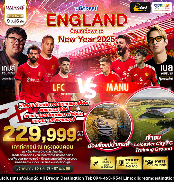 ทัวร์อังกฤษ มหัศจรรย์...ENGLAND Countdown to New Year 2025 - บริษัทฮิวแมน เน็กซ์ จำกัด