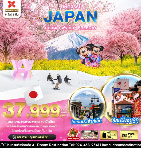 ทัวร์ญี่ปุ่น มหัศจรรย์...JAPAN มัตสึตะ ฟูจิเท็น FREEDAY - บริษัทฮิวแมน เน็กซ์ จำกัด