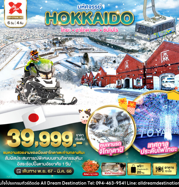 ทัวร์ญี่ปุ่น มหัศจรรย์...HOKKAIDO โทยะ ฮาโกดาเตะ ซัปโปโร - บริษัทฮิวแมน เน็กซ์ จำกัด