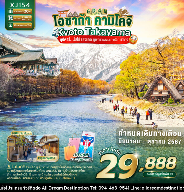 ทัวร์ญี่ปุ่น OSAKA KYOTO TAKAYAMA KAMIKOCHI - บริษัทฮิวแมน เน็กซ์ จำกัด