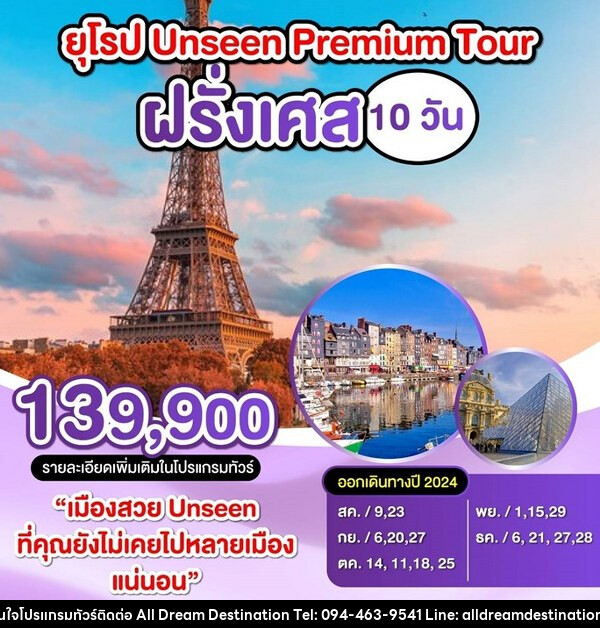 ทัวร์ฝรั่งเศส ยุโรป Unssen Premium Tour - บริษัทฮิวแมน เน็กซ์ จำกัด