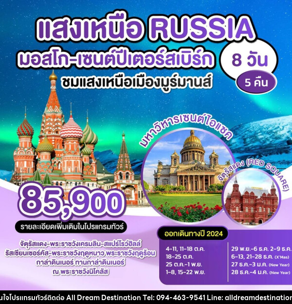 ทัวร์รัสเซีย แสงเหนือ RUSSIA มอสโก เซนปีเตอร์สเบิร์ก - บริษัทฮิวแมน เน็กซ์ จำกัด