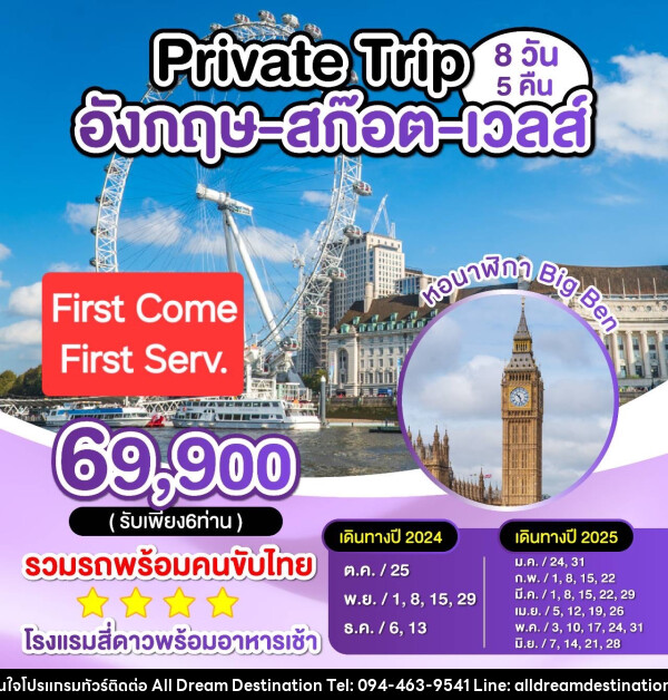 ทัวร์อังกฤษ สก็อต เวลส์ Private Trip - บริษัทฮิวแมน เน็กซ์ จำกัด