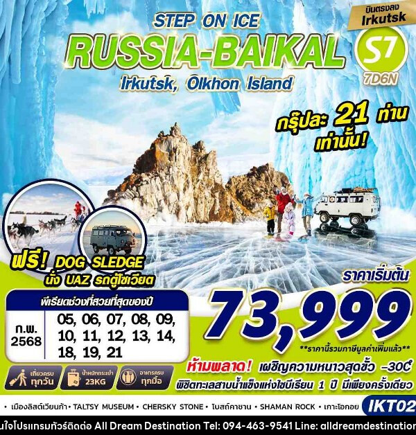 ทัวร์รัสเซีย RUSSIA BAIKAL   - บริษัทฮิวแมน เน็กซ์ จำกัด