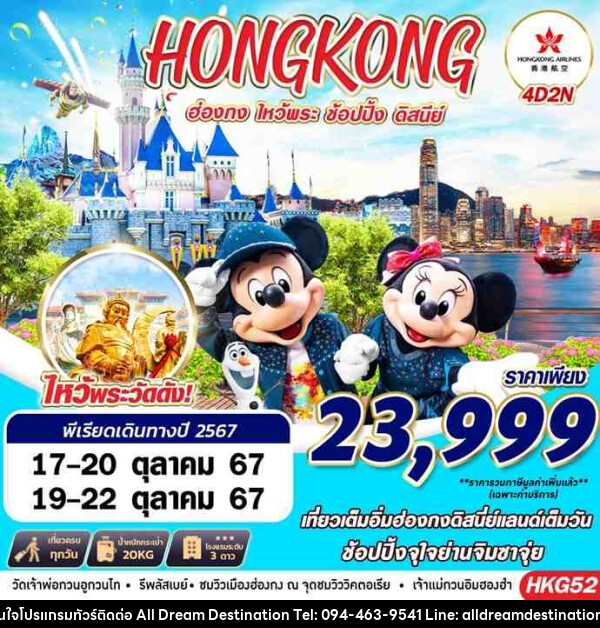 ทัวร์ฮ่องกง HONGKONG DISNEYLAND - บริษัทฮิวแมน เน็กซ์ จำกัด