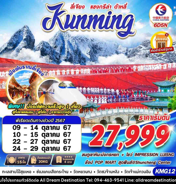 ทัวร์จีน KUNMING ต้าหลี่ ลี่เจียง แชงกรีล่าV.2   - บริษัทฮิวแมน เน็กซ์ จำกัด