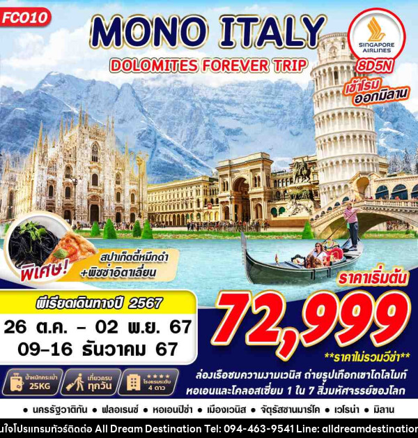 ทัวร์อิตาลี MONO ITALY DOLOMITES FOREVER - บริษัทฮิวแมน เน็กซ์ จำกัด