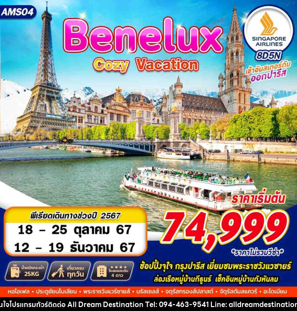 ทัวร์ยุโรป BENELUX COZY VACATION - บริษัทฮิวแมน เน็กซ์ จำกัด