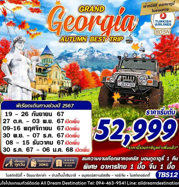 ทัวร์จอร์เจีย GRAND GEORGIA AUTUMN BEST TRIP - บริษัทฮิวแมน เน็กซ์ จำกัด