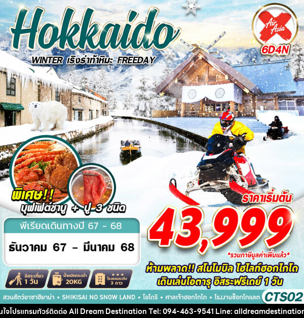 ทัวร์ญี่ปุ่น HOKKAIDO WINTER เริงร่าท้าหิมะ (FREEDAY) - บริษัทฮิวแมน เน็กซ์ จำกัด