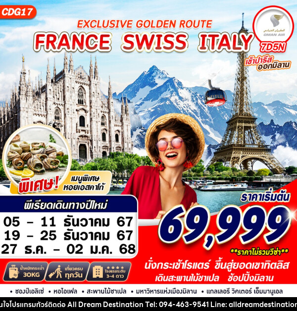 ทัวร์ยุโรป EXCLUSIVE GOLDEN ROUTE FRANCE SWISS ITALY - บริษัทฮิวแมน เน็กซ์ จำกัด