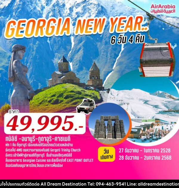 ทัวร์จอร์เจีย GEORGIA NEW YEAR.. ท่องเที่ยวประเทศจอร์เจียสุดคุ้ม  - บริษัทฮิวแมน เน็กซ์ จำกัด