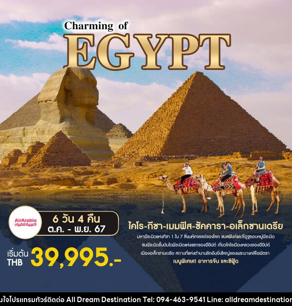 ทัวร์อียีปต์ Charming of EGYPT - บริษัทฮิวแมน เน็กซ์ จำกัด