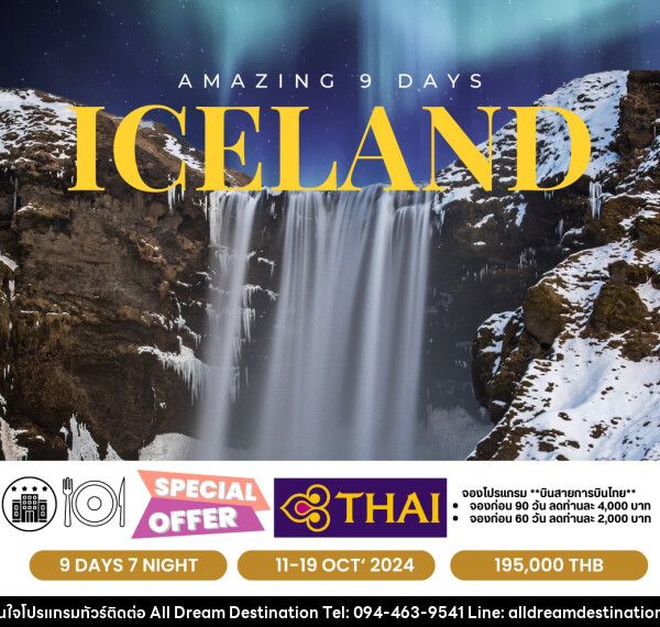 ทัวร์ไอซ์แลนด์ Amazing Iceland  - บริษัทฮิวแมน เน็กซ์ จำกัด