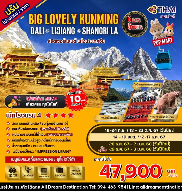 ทัวร์จีน Big...Lovely Dali Lijiang-Shangri-La - บริษัทฮิวแมน เน็กซ์ จำกัด