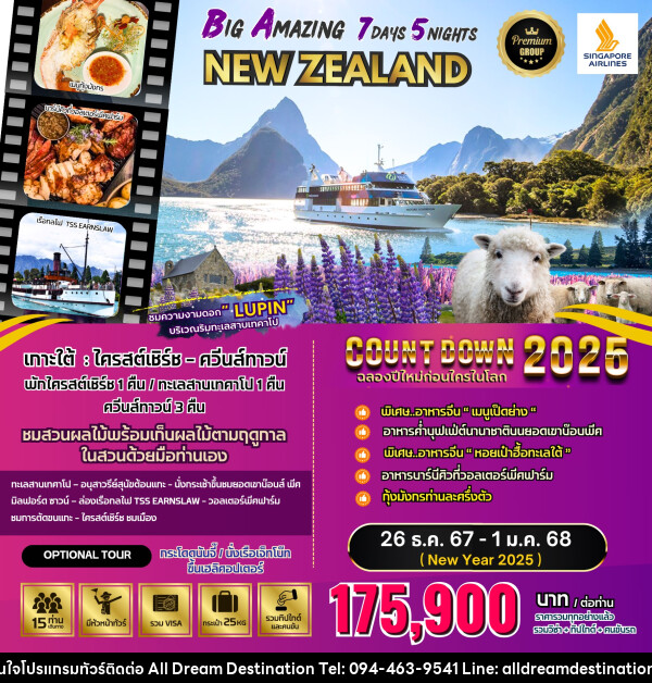 ทัวร์นิวซีแลนด์ BIG Amazing New Zealand  - บริษัทฮิวแมน เน็กซ์ จำกัด