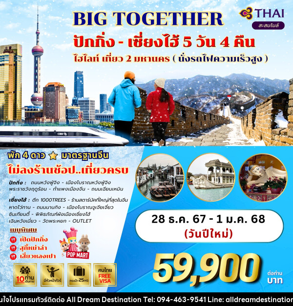 ทัวร์จีน BIG TOGETHER ปักกิ่ง เซี่ยงไฮ้ ไฮไลท์ เที่ยว 2 มหานคร (นั่งรถไฟความเร็วสูง) - บริษัทฮิวแมน เน็กซ์ จำกัด