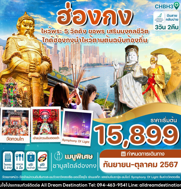 ทัวร์ฮ่องกง ไหว้พระ 5 วัดดัง ขอพร เสริมมงคลชีวิต - บริษัทฮิวแมน เน็กซ์ จำกัด