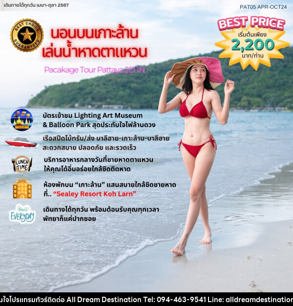 แพ็คเกจทัวร์ พัทยาฮาเฮ “นอนเกาะล้าน เล่นน้ำหาดตาแหวน”			 - บริษัทฮิวแมน เน็กซ์ จำกัด