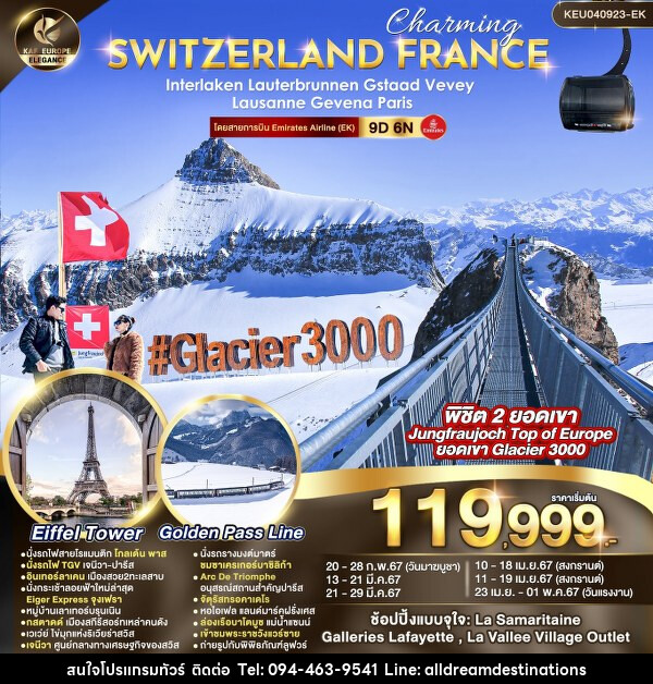 ทัวร์สวิตเซอร์แลนด์ ฝรั่งเศส CHARMING SWITZERLAND FRANCE  - บริษัทฮิวแมน เน็กซ์ จำกัด