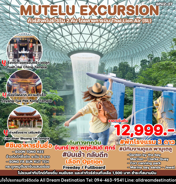 ทัวร์สิงคโปร์ MUTELU EXCURSION - บริษัทฮิวแมน เน็กซ์ จำกัด