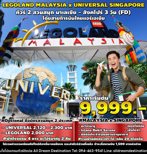 ทัวร์มาเลเซีย สิงคโปร์ LEGOLAND MALAYSIA x UNIVERSAL SINGAPORE - บริษัทฮิวแมน เน็กซ์ จำกัด