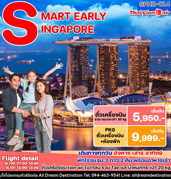 แพ็คเกจทัวร์สิงคโปร์ SMART PACKAGE - บริษัทฮิวแมน เน็กซ์ จำกัด