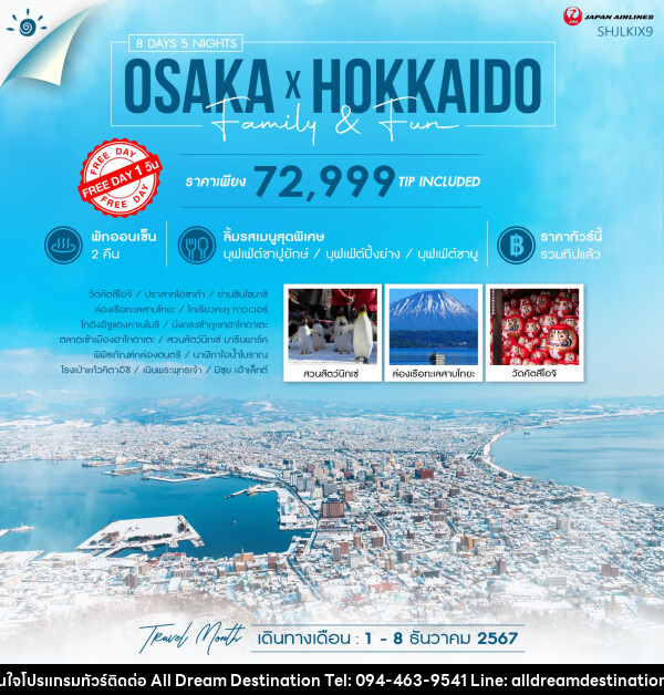 ทัวร์ญี่ปุ่น OSAKA X HOKKIDO FAMILY & FUN  - บริษัทฮิวแมน เน็กซ์ จำกัด