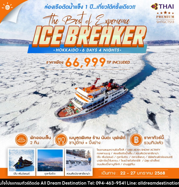 ทัวร์ญี่ปุ่น HOKKAIDO ICE BREAKER THE BEST OF EXPERIENCE   - บริษัทฮิวแมน เน็กซ์ จำกัด