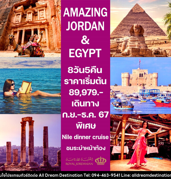 ทัวร์จอร์แดน-อียิปต์ AMAZING JORDAN & EGYPT - บริษัทฮิวแมน เน็กซ์ จำกัด