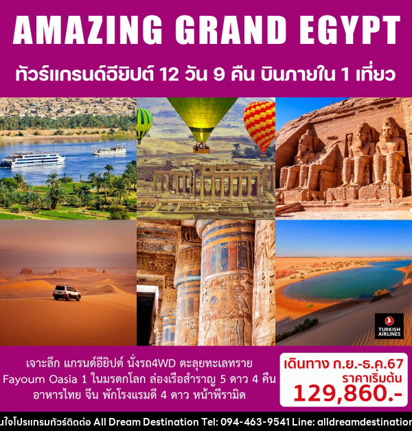 ทัวร์อียิปต์ AMAZING GRAND EGYPTIAN - บริษัทฮิวแมน เน็กซ์ จำกัด