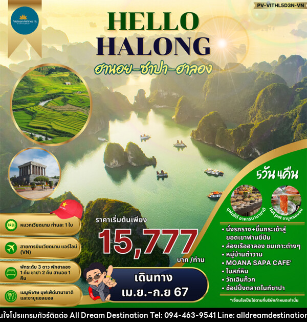 ทัวร์เวียดนาม HELLO HALONG ฮานอย ซาปา ฮาลอง  - บริษัทฮิวแมน เน็กซ์ จำกัด