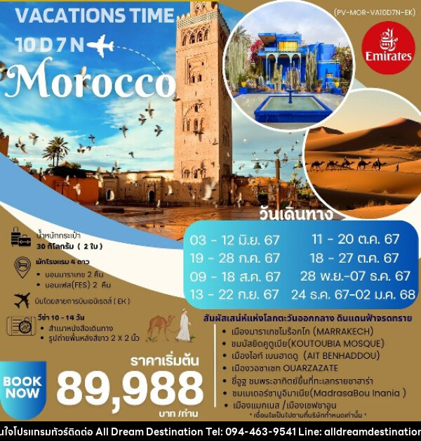 ทัวร์โมรอคโค VACATIONS TIME TO MOROCCO  - บริษัทฮิวแมน เน็กซ์ จำกัด