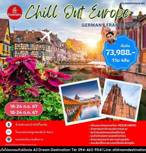 ทัวร์ยุโรป CHILL OUT EUROPE GERMANY FRANCE SWISS  - บริษัทฮิวแมน เน็กซ์ จำกัด