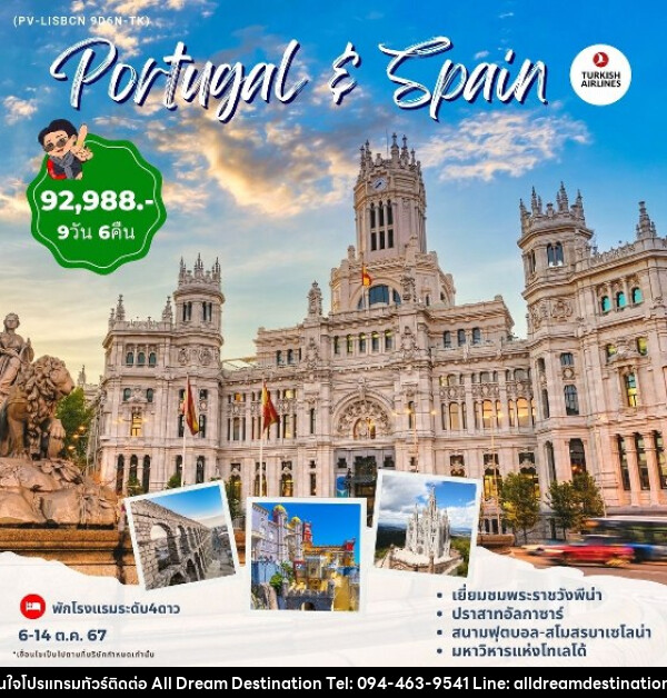 ทัวร์โปรตุเกส สเปน PORTUGAL SPAIN  - บริษัทฮิวแมน เน็กซ์ จำกัด