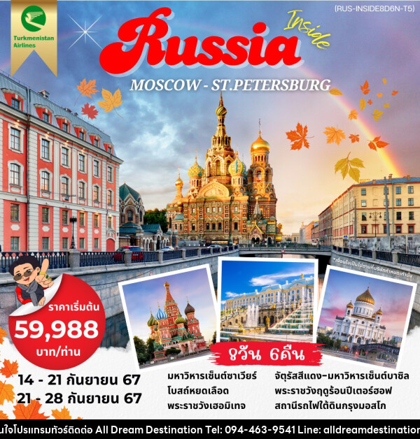 ทัวร์รัสเซีย Inside Russia MOSCOW ST.PETERSBURG - บริษัทฮิวแมน เน็กซ์ จำกัด