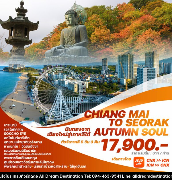 ทัวร์เกาหลี CHIANG MAI TO SEORAK AUTUMN SOUL - บริษัทฮิวแมน เน็กซ์ จำกัด