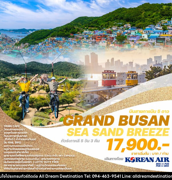 ทัวร์เกาหลี GRAND BUSAN SEA SAND BREEZE - บริษัทฮิวแมน เน็กซ์ จำกัด