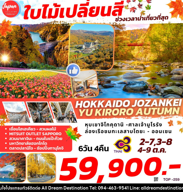 ทัวร์ญี่ปุ่น HOKKAIDO JOZANKEI YU KIRORO AUTUMN - บริษัทฮิวแมน เน็กซ์ จำกัด