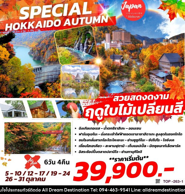 ทัวร์ญี่ปุ่น SPECIAL HOKKAIDO AUTUMN - บริษัทฮิวแมน เน็กซ์ จำกัด