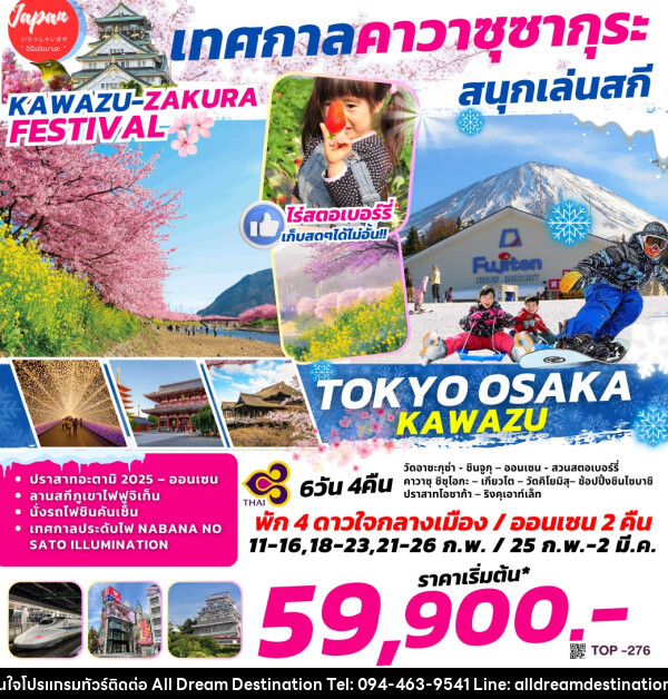 ทัวร์ญี่ปุ่น TOKYO OSAKA KAWAZU เทศกาลคาวาซุซากุระ สนุกเล่นสกี - บริษัทฮิวแมน เน็กซ์ จำกัด