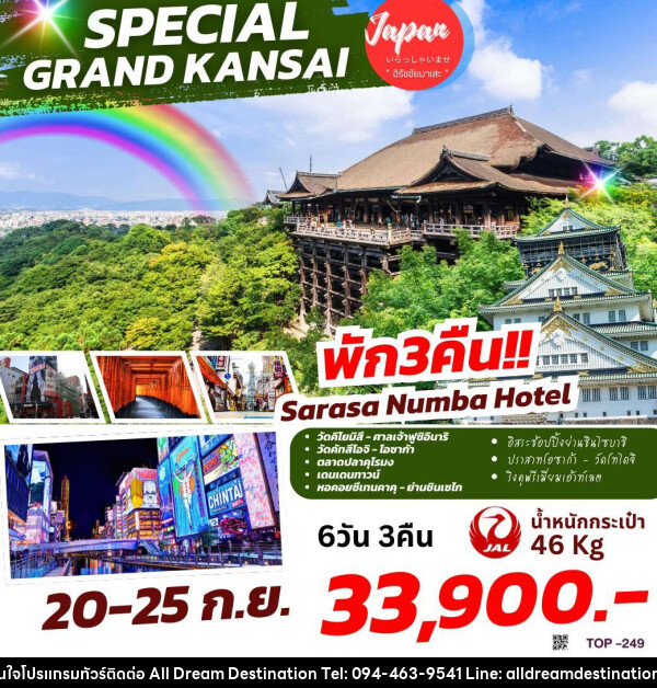 ทัวร์ญี่ปุ่น SPECIAL GRAND KANSAI - บริษัทฮิวแมน เน็กซ์ จำกัด