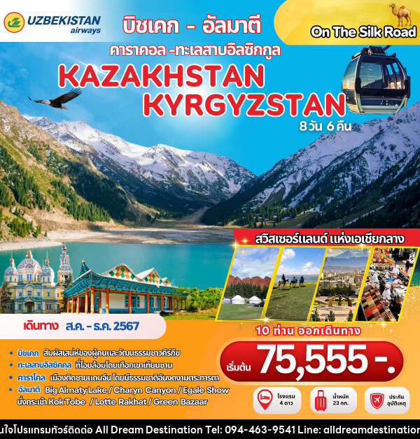 ทัวร์คาซัคสถาน คีร์กีซสถาน KAZAKHSTAN KYRGYZSTAN - บริษัทฮิวแมน เน็กซ์ จำกัด