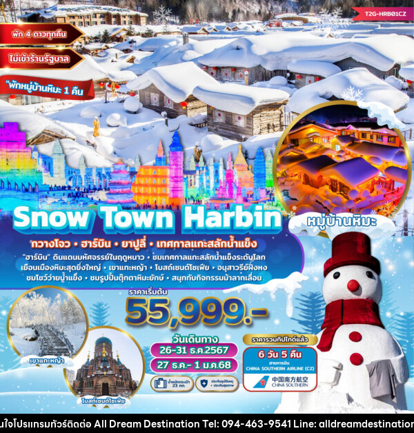 ทัวร์จีน Snow Town Harbin กวางโจว ฮาร์บิน ยาปูลี่ เทศกาลแกะสลักน้ำแข็ง  - บริษัทฮิวแมน เน็กซ์ จำกัด